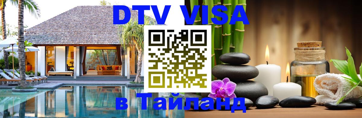 DTV Виза в Тайланд для россиян Мадрид 